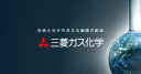 Mitsubishi Gas Chemical Company, Inc.
