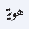 Hawyia Auctions Company